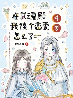 鬥羅:在武魂殿我談個戀愛怎麼了txt