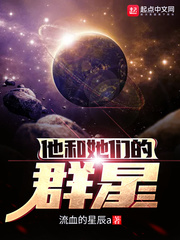 他和她們的群星燃文