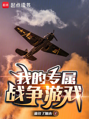 我的專屬戰爭遊戲小說