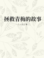 青梅重生後拯救竹馬的小說