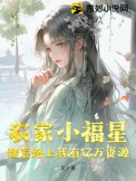 農家小福星小說